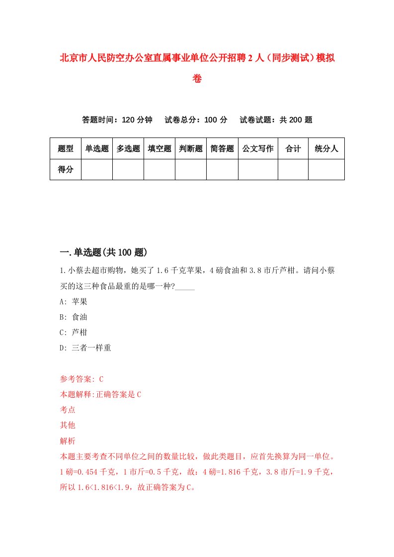 北京市人民防空办公室直属事业单位公开招聘2人同步测试模拟卷第16次