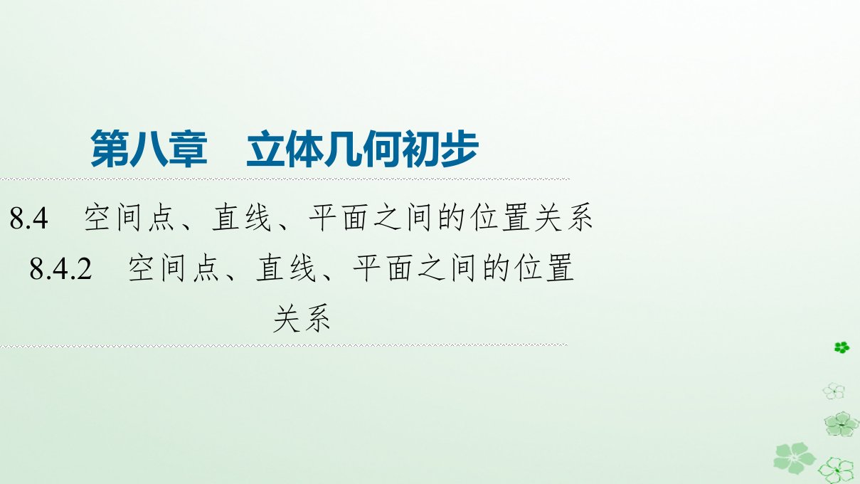 新教材同步备课2024春高中数学第8章立体几何初步8.4空间点直线平面之间的位置关系8.4.2空间点直线平面之间的位置关系课件新人教A版必修第二册