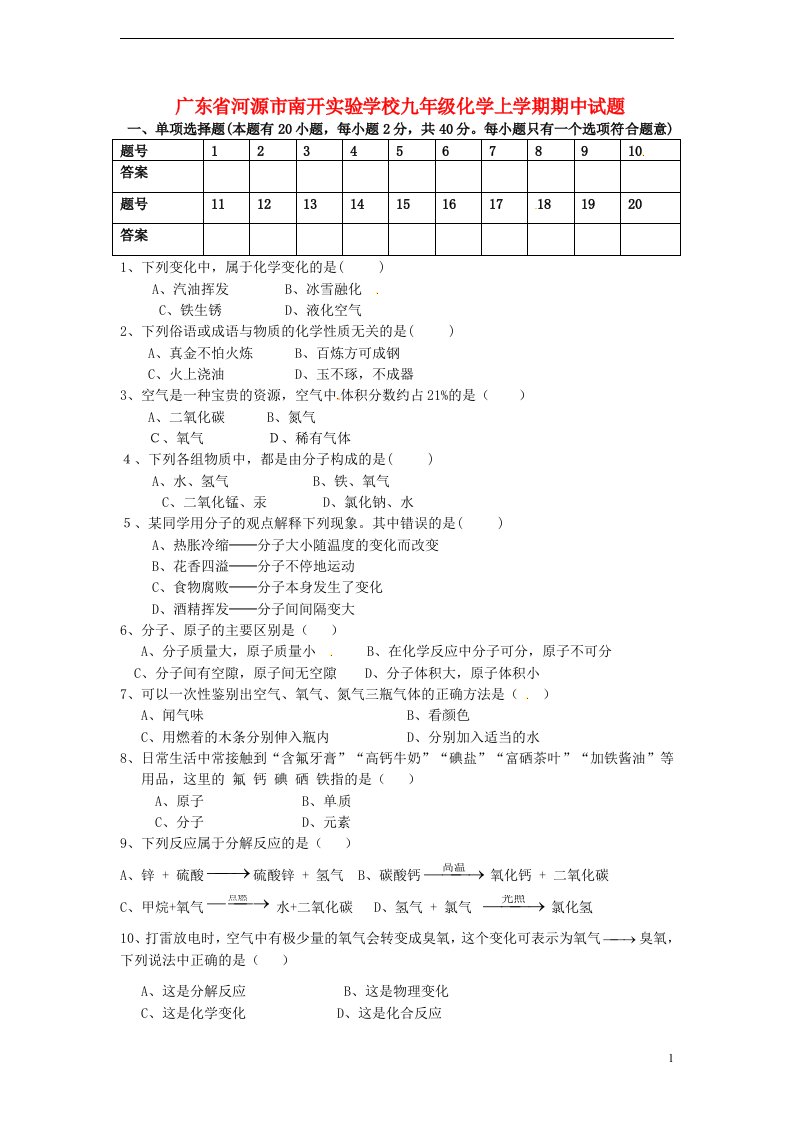 广东省河源市南开实验学校九级化学上学期期中试题（无答案）