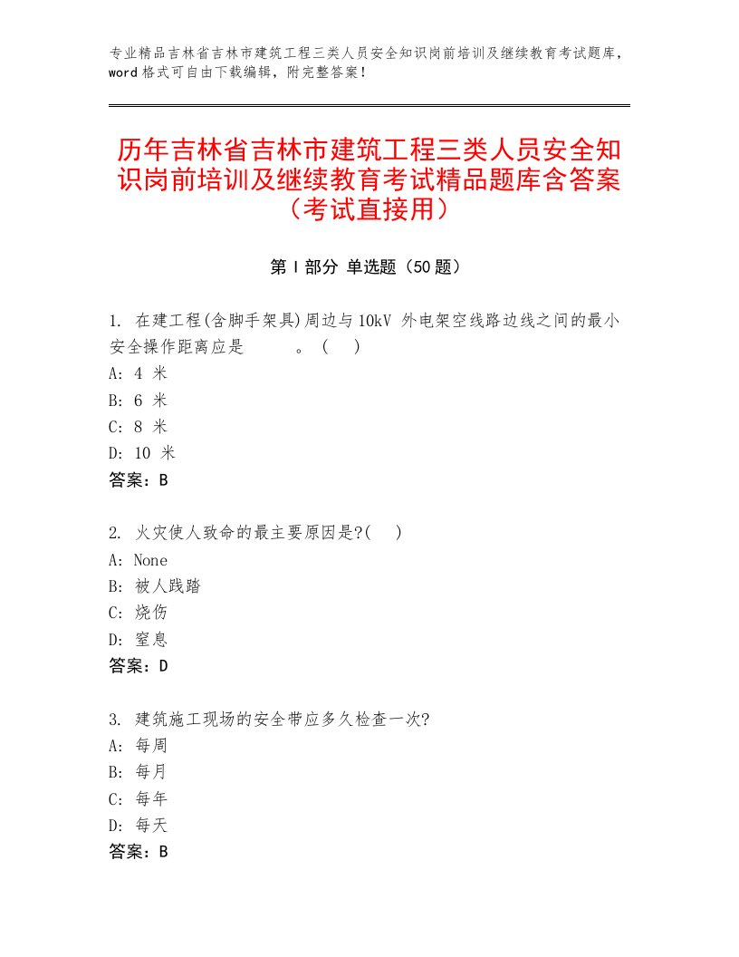 历年吉林省吉林市建筑工程三类人员安全知识岗前培训及继续教育考试精品题库含答案（考试直接用）