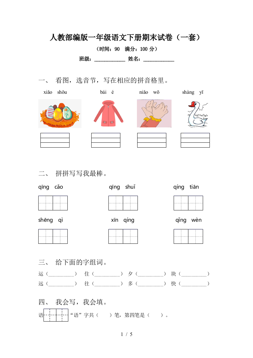 人教部编版一年级语文下册期末试卷(一套)