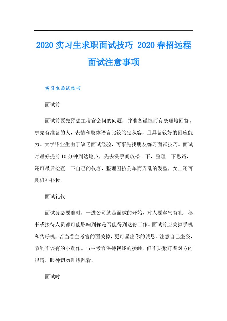 实习生求职面试技巧