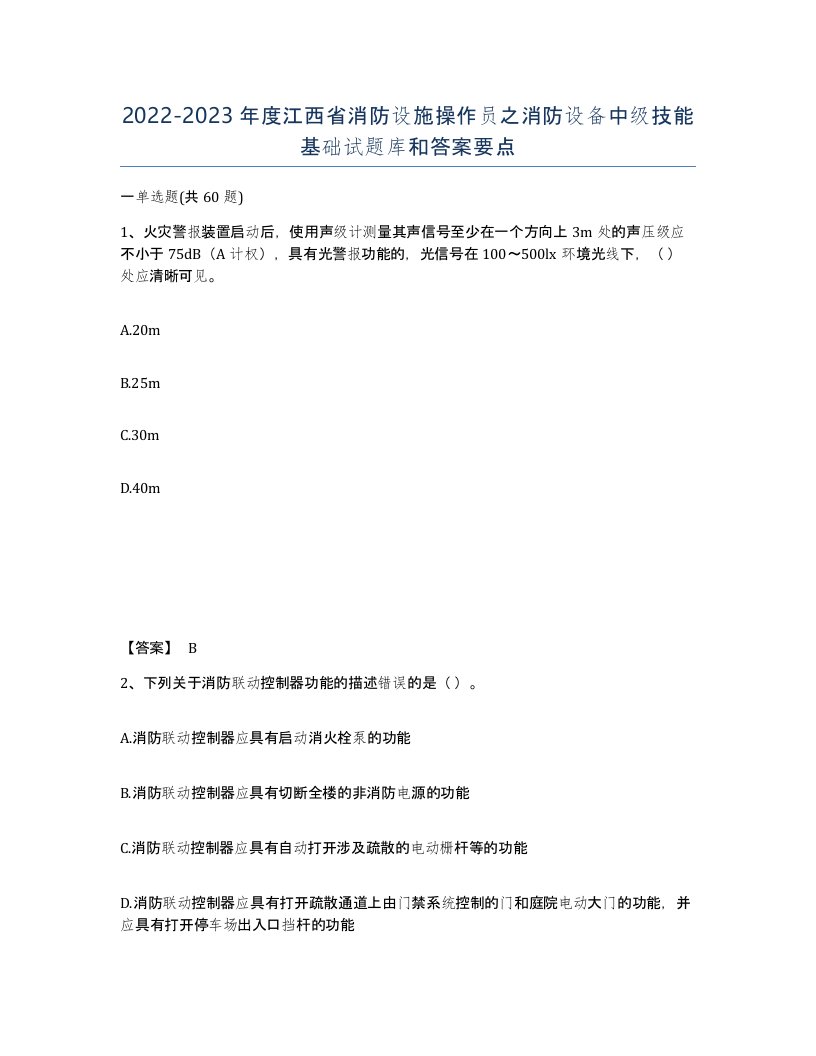 2022-2023年度江西省消防设施操作员之消防设备中级技能基础试题库和答案要点