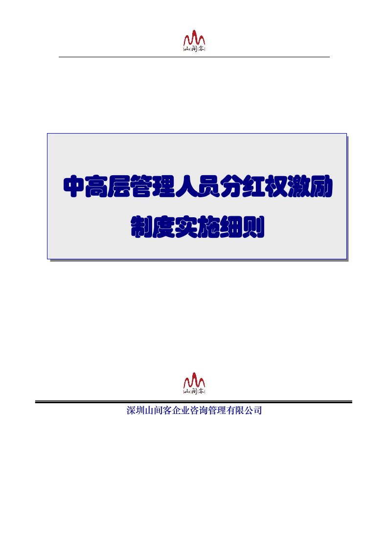 山间客中高层管理人员分红权激励制度实施细则超实用资料