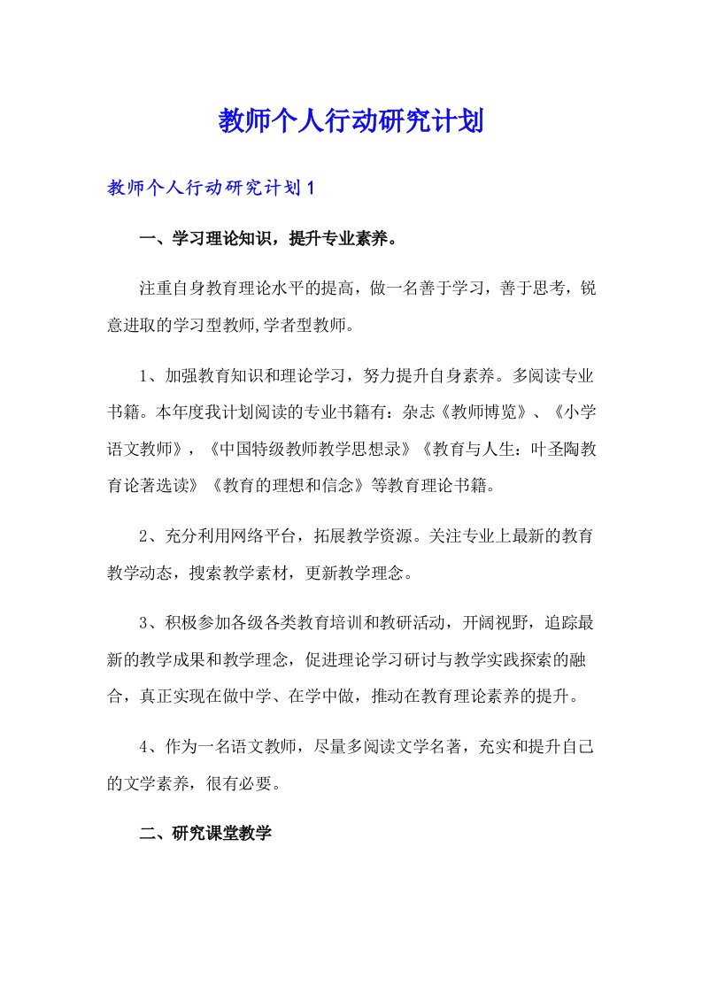 教师个人行动研究计划