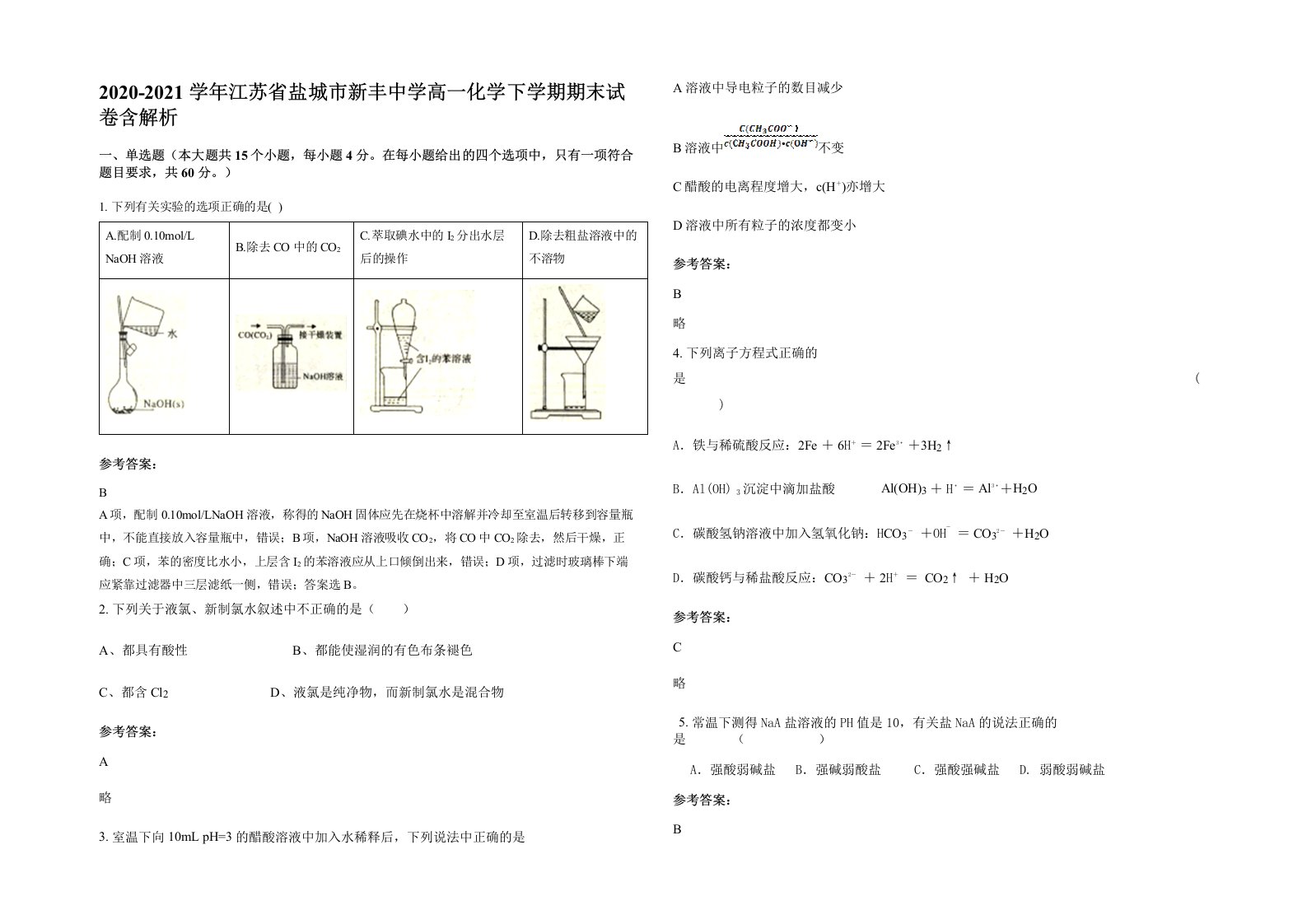 2020-2021学年江苏省盐城市新丰中学高一化学下学期期末试卷含解析