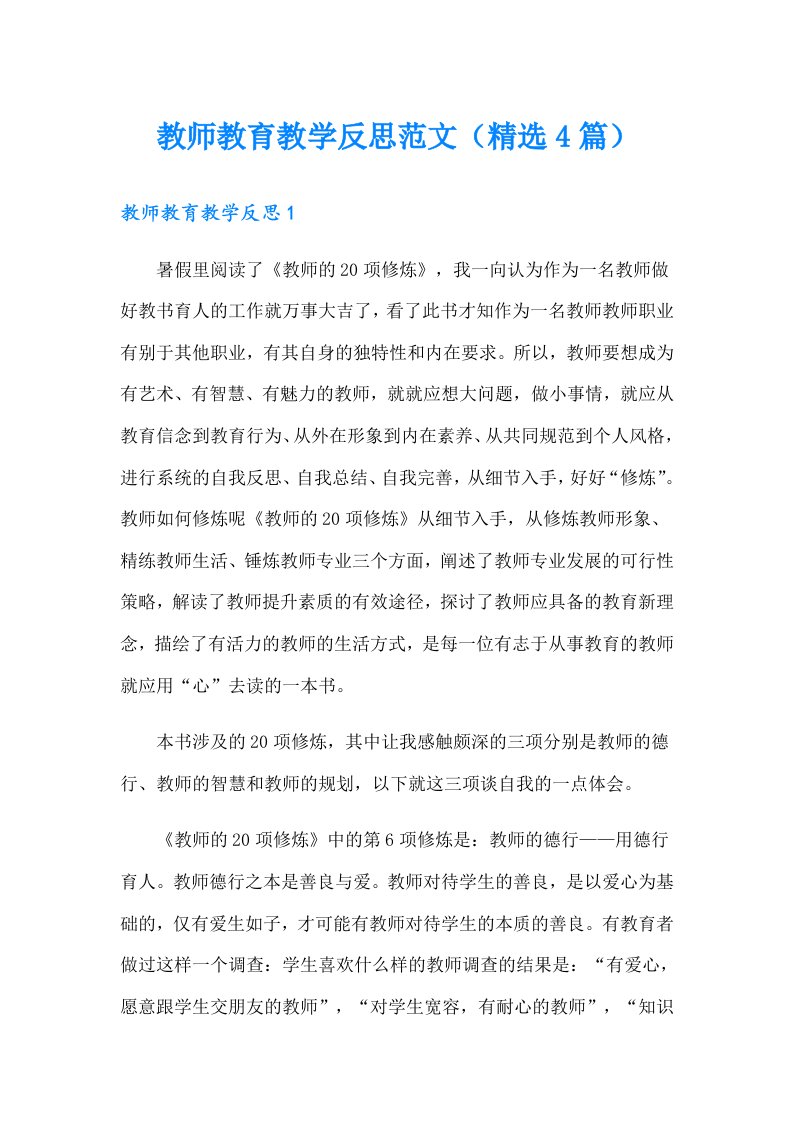 教师教育教学反思范文（精选4篇）