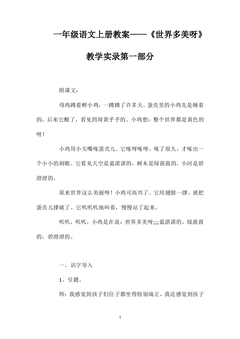 一年级语文上册教案——《世界多美呀》教学实录第一部分