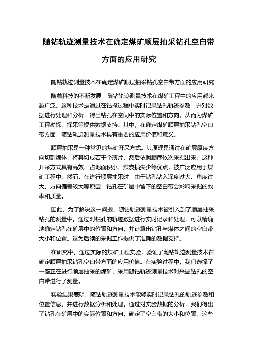 随钻轨迹测量技术在确定煤矿顺层抽采钻孔空白带方面的应用研究