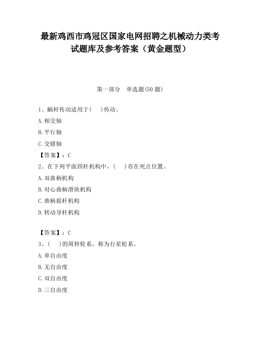 最新鸡西市鸡冠区国家电网招聘之机械动力类考试题库及参考答案（黄金题型）