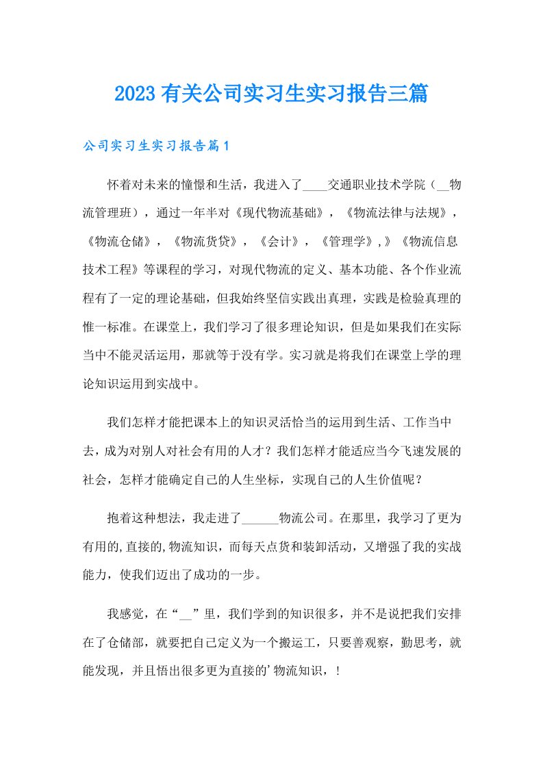 2023有关公司实习生实习报告三篇