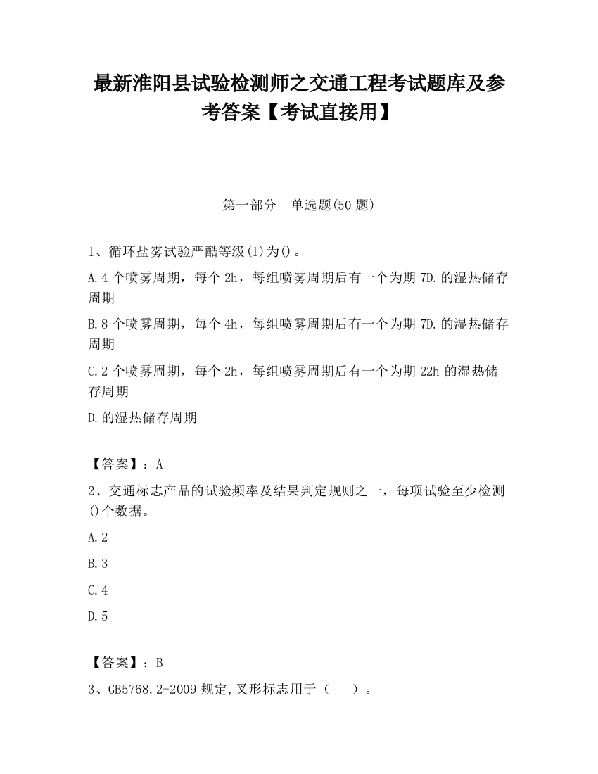 最新淮阳县试验检测师之交通工程考试题库及参考答案【考试直接用】