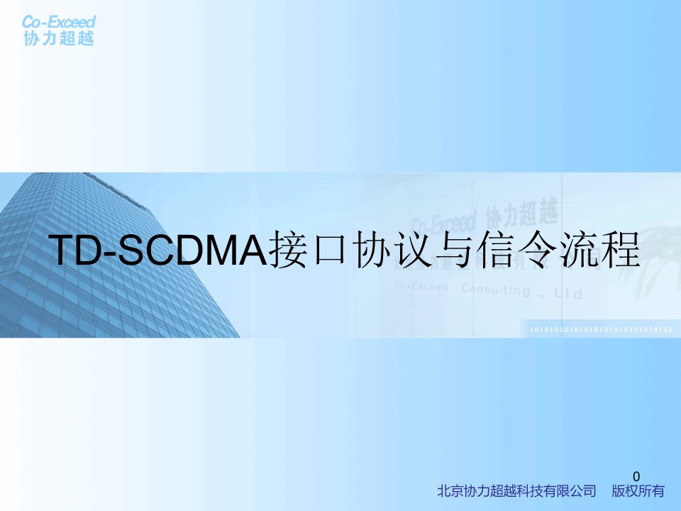 TD_SCDMA接口协议与信令流程（PPT122页)