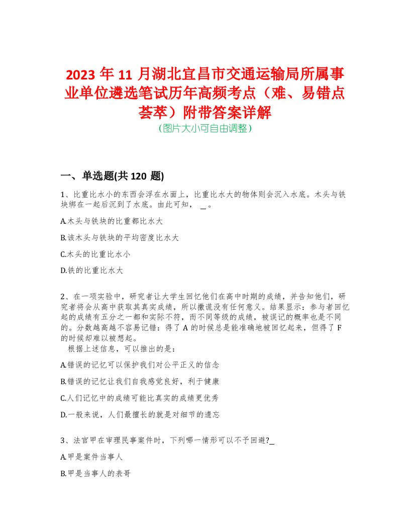 2023年11月湖北宜昌市交通运输局所属事业单位遴选笔试历年高频考点（难、易错点荟萃）附带答案详解