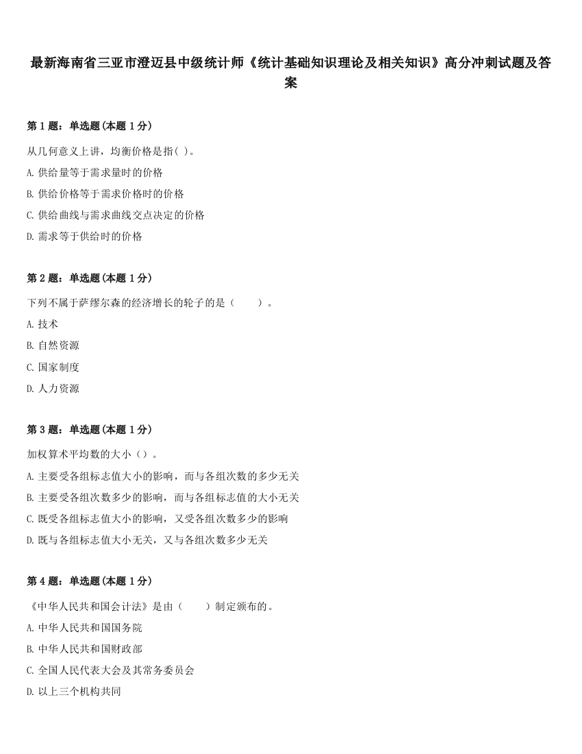 最新海南省三亚市澄迈县中级统计师《统计基础知识理论及相关知识》高分冲刺试题及答案