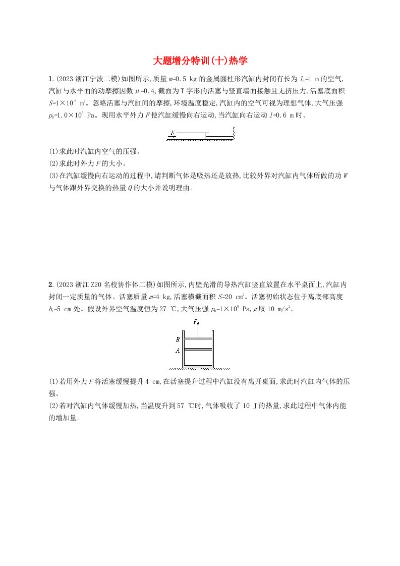 适用于新高考新教材浙江专版2025届高考物理一轮总复习大题增分特训10热学新人教版