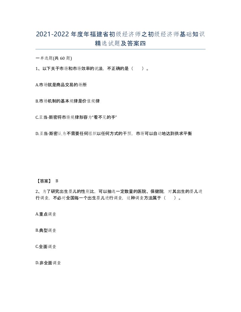 2021-2022年度年福建省初级经济师之初级经济师基础知识试题及答案四