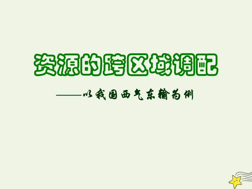 2021_2022学年高中地理第五章区际联系与区域协调发展第一节资源的跨区域调配──以我国西气东输为例课件1新人教版必修3