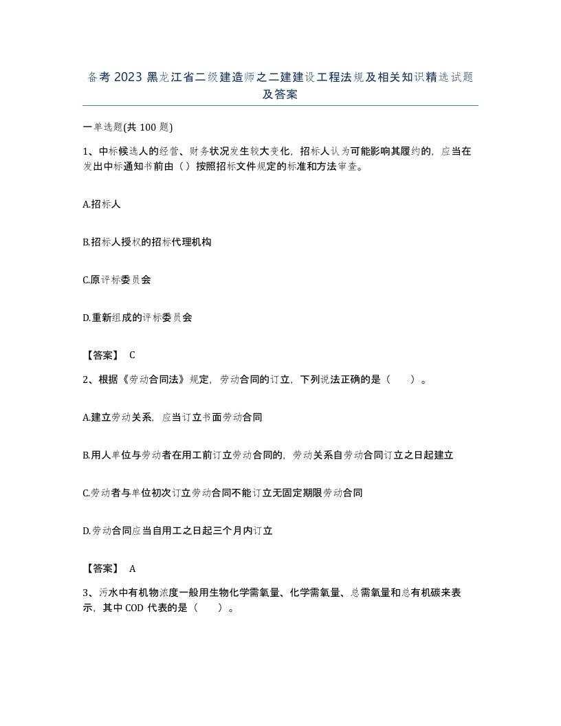 备考2023黑龙江省二级建造师之二建建设工程法规及相关知识试题及答案