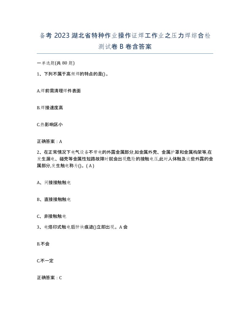 备考2023湖北省特种作业操作证焊工作业之压力焊综合检测试卷B卷含答案