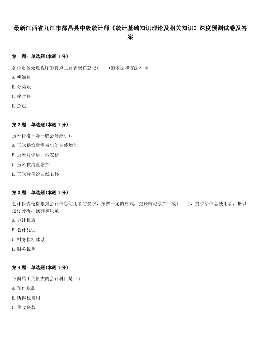 最新江西省九江市都昌县中级统计师《统计基础知识理论及相关知识》深度预测试卷及答案