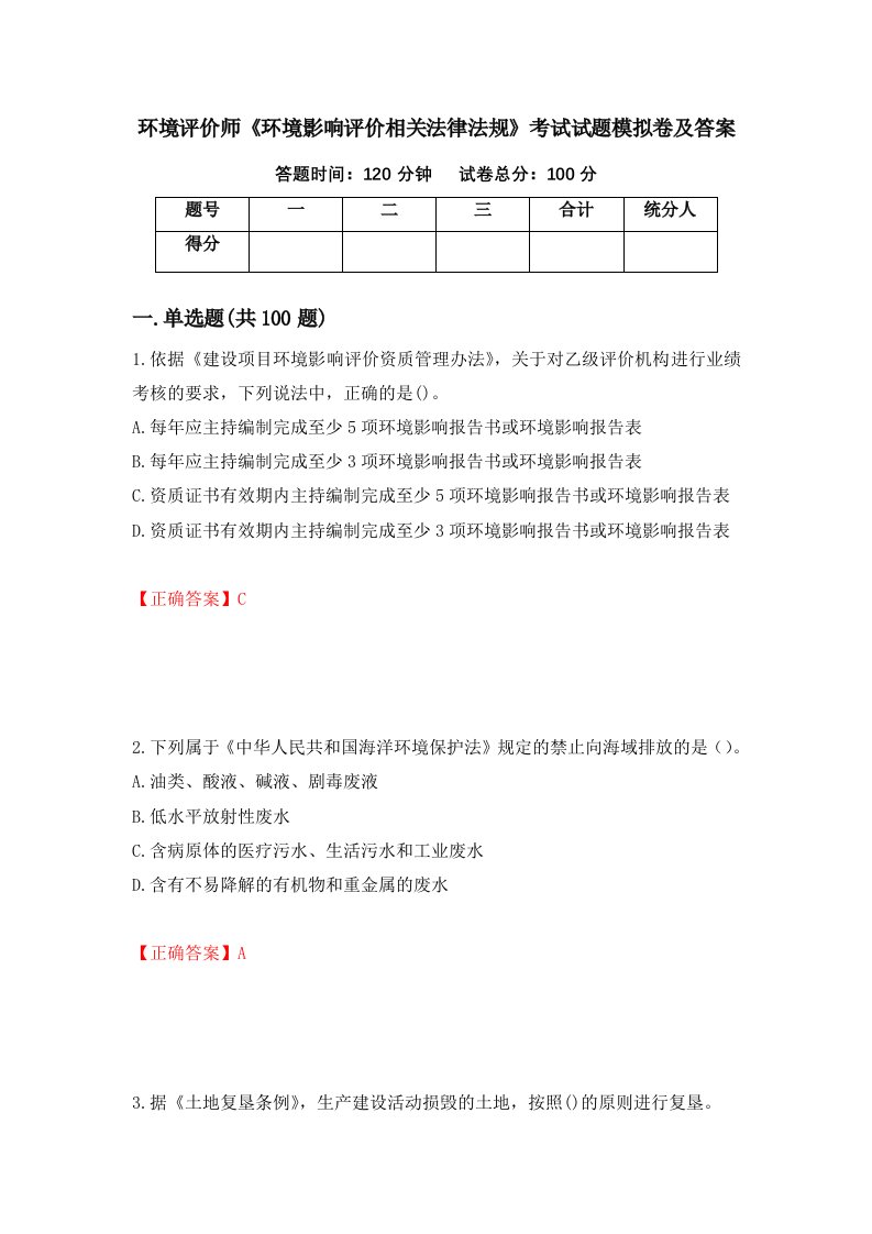 环境评价师环境影响评价相关法律法规考试试题模拟卷及答案72