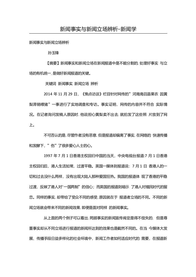 新闻事实与新闻立场辨析