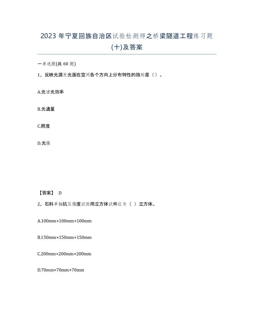 2023年宁夏回族自治区试验检测师之桥梁隧道工程练习题十及答案