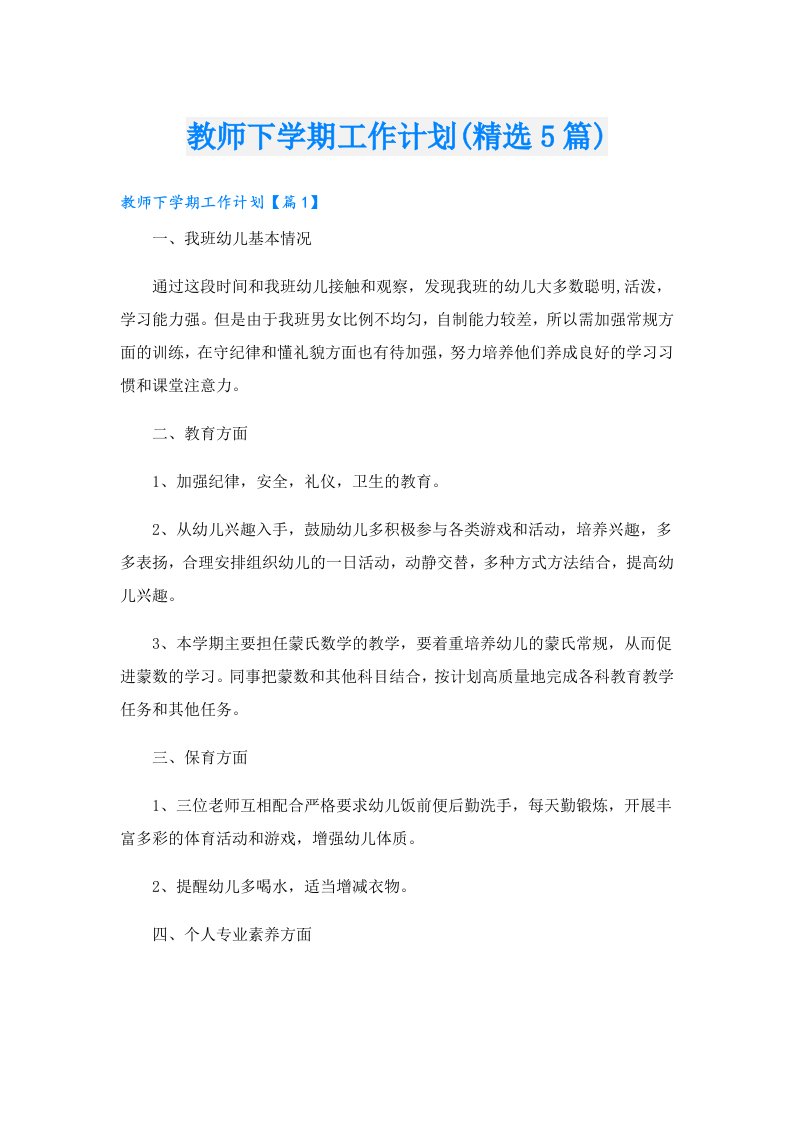 教师下学期工作计划(精选5篇)