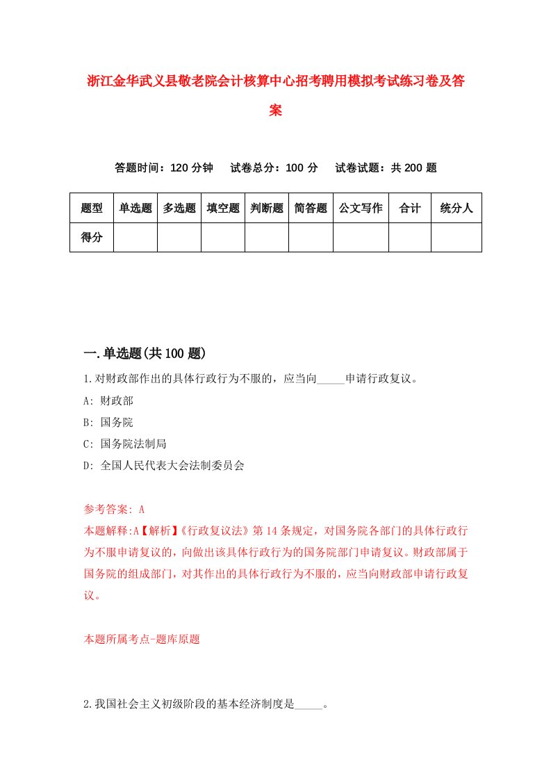 浙江金华武义县敬老院会计核算中心招考聘用模拟考试练习卷及答案第4版