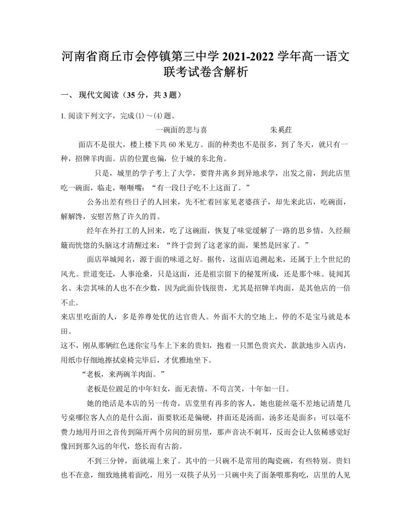 河南省商丘市会停镇第三中学2021-2022学年高一语文联考试卷含解析