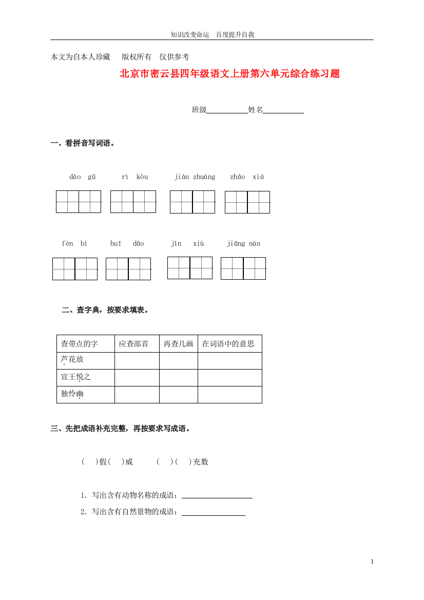 B8密云县四年级语文上册第六单元综合练习题(无答案)