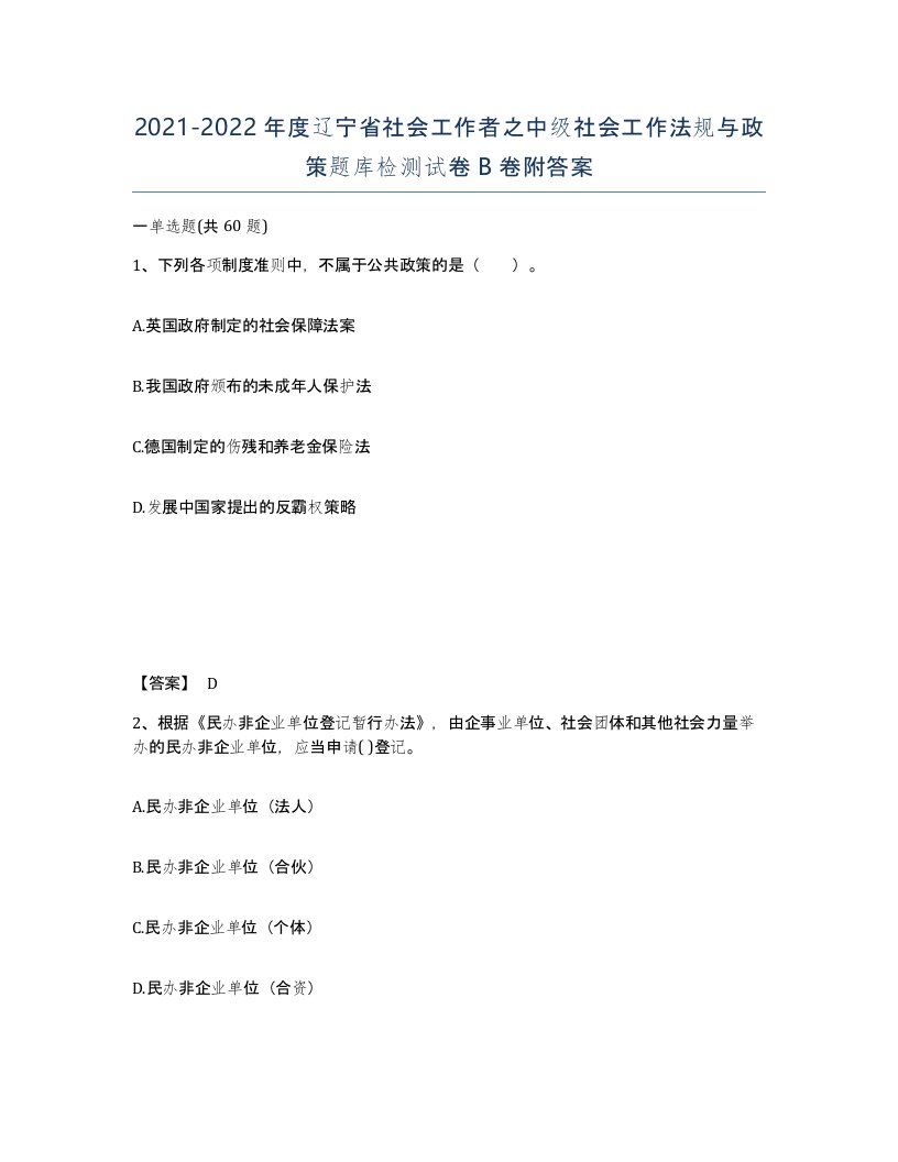 2021-2022年度辽宁省社会工作者之中级社会工作法规与政策题库检测试卷B卷附答案