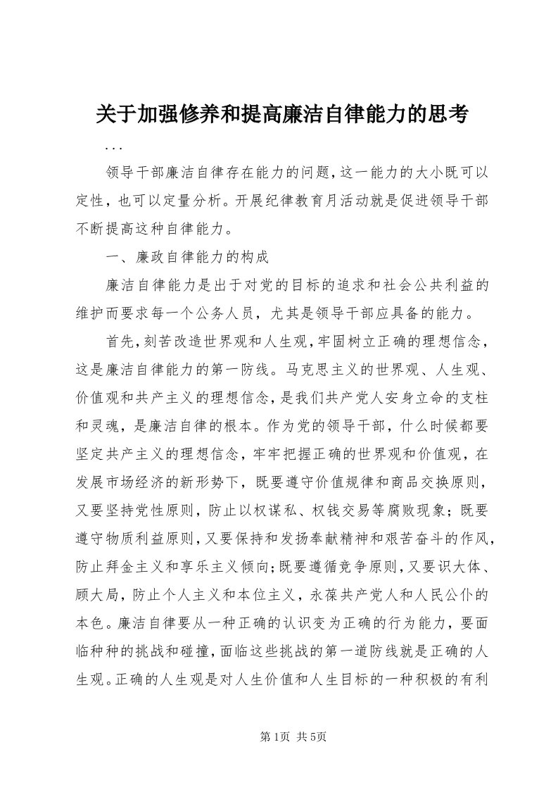 3关于加强修养和提高廉洁自律能力的思考