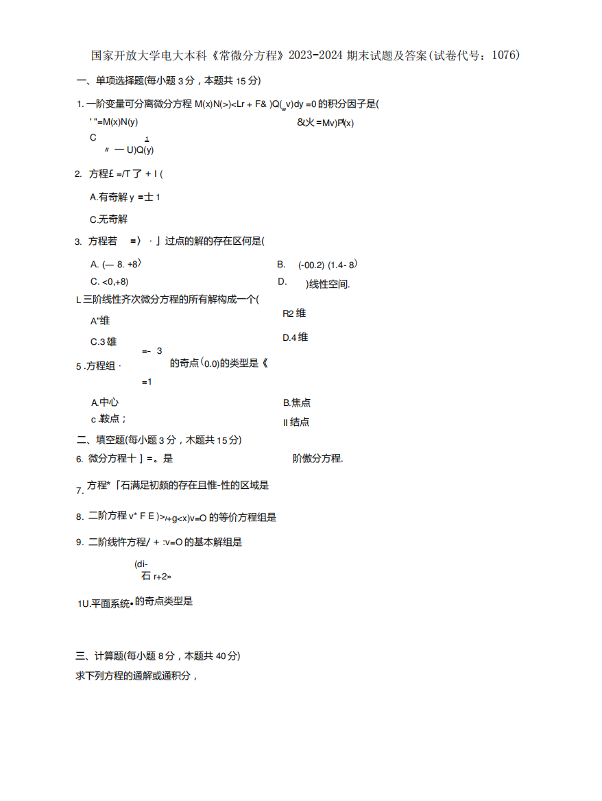 精品大学电大本科【常微分方程】2023-2024期末试题及答案(试卷代号精品