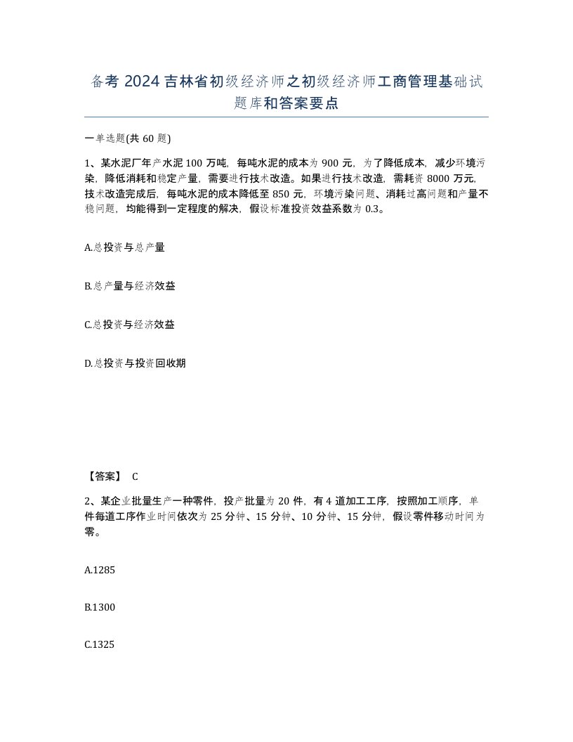 备考2024吉林省初级经济师之初级经济师工商管理基础试题库和答案要点