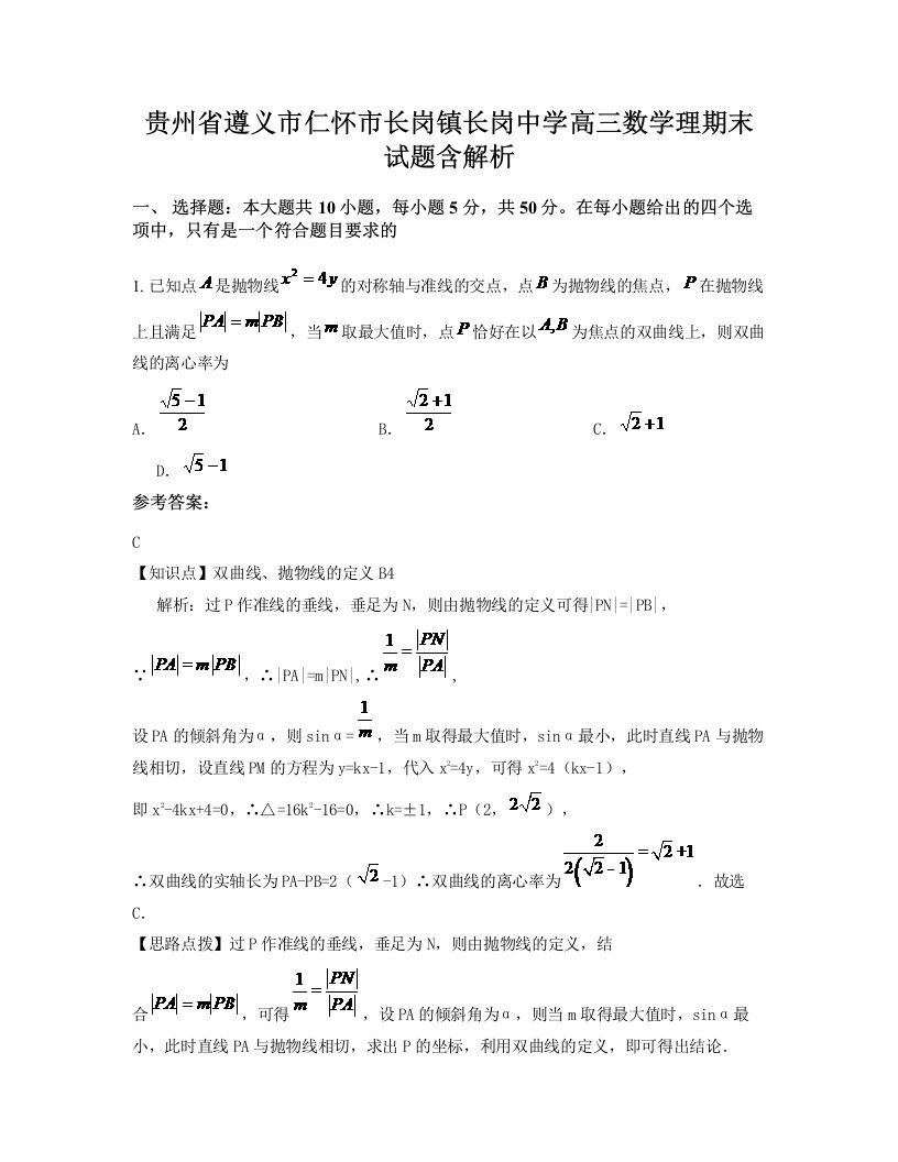 贵州省遵义市仁怀市长岗镇长岗中学高三数学理期末试题含解析