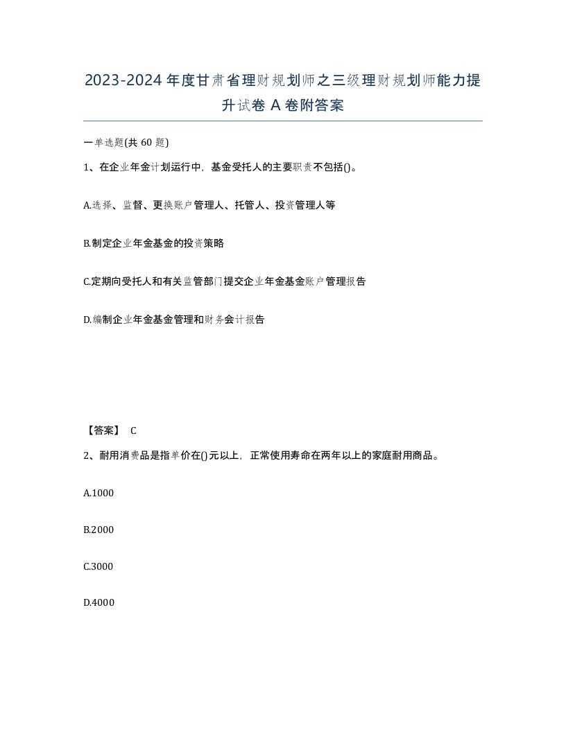 2023-2024年度甘肃省理财规划师之三级理财规划师能力提升试卷A卷附答案