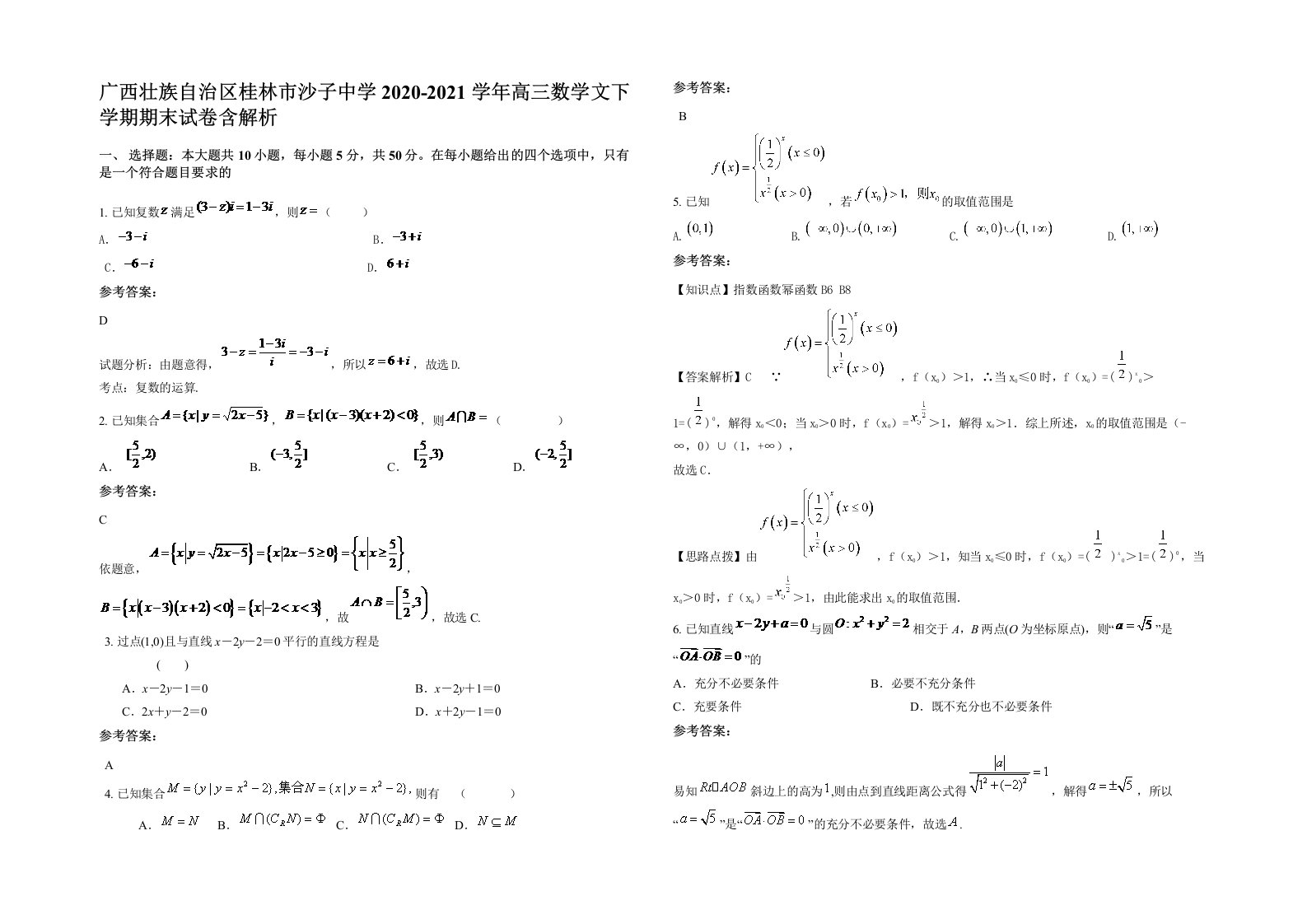 广西壮族自治区桂林市沙子中学2020-2021学年高三数学文下学期期末试卷含解析