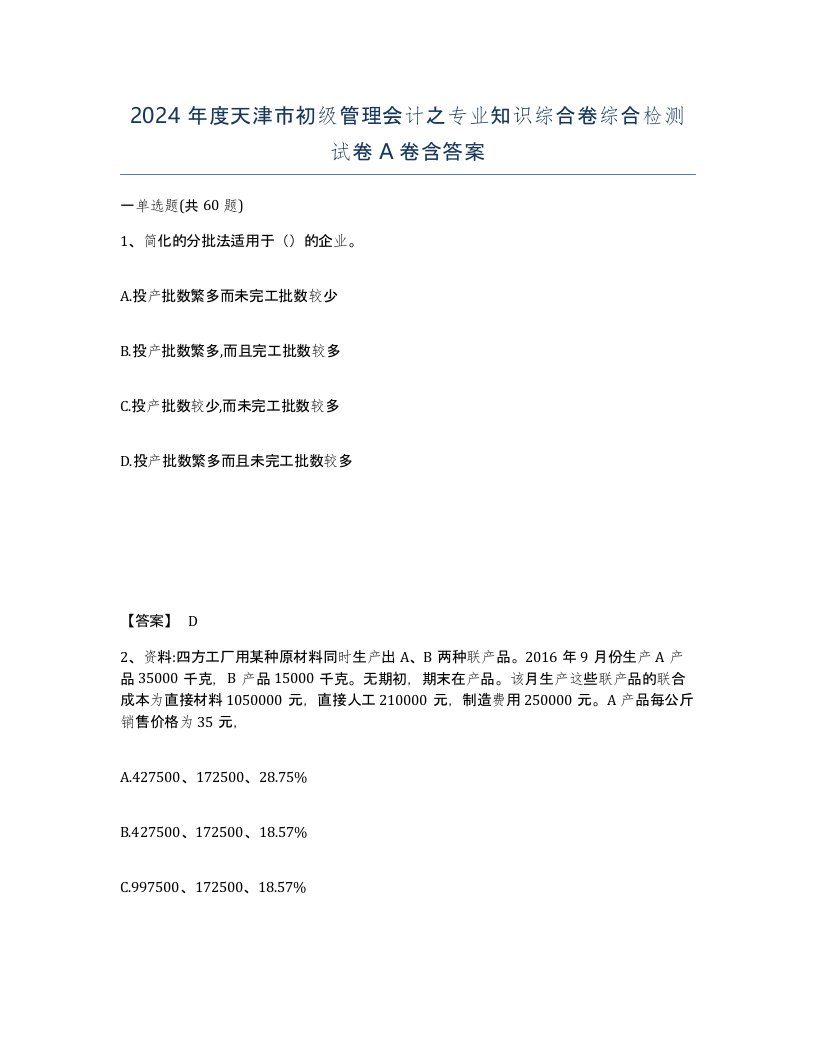 2024年度天津市初级管理会计之专业知识综合卷综合检测试卷A卷含答案