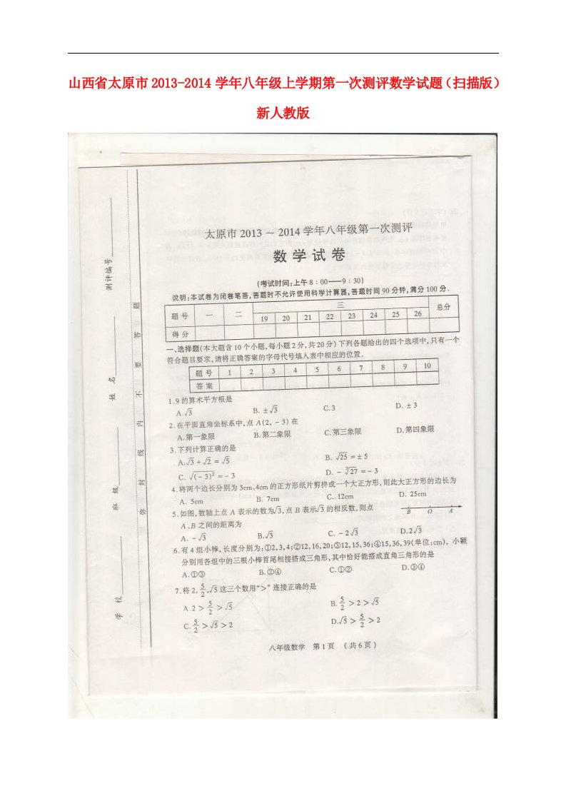 山西省太原市八年级数学上学期第一次测评试题（扫描版）