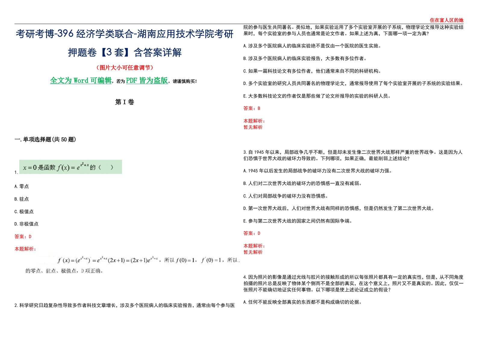 考研考博-396经济学类联合-湖南应用技术学院考研押题卷【3套】含答案详解III