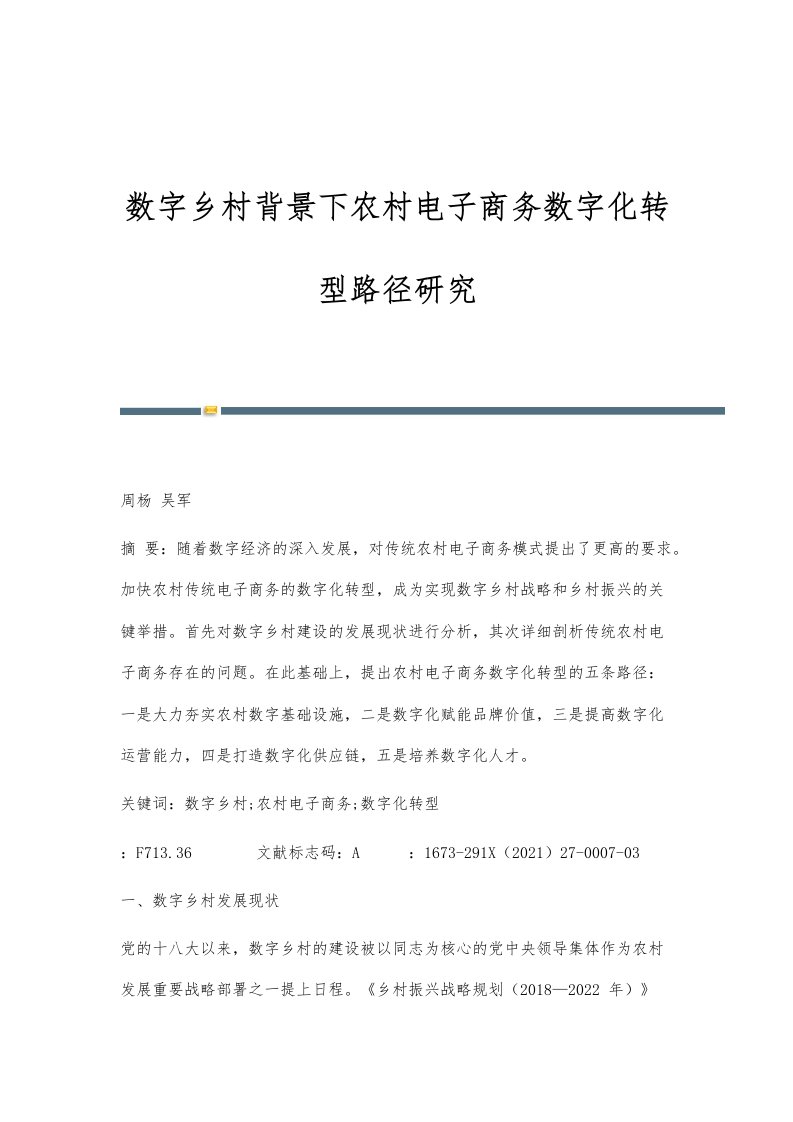 数字乡村背景下农村电子商务数字化转型路径研究