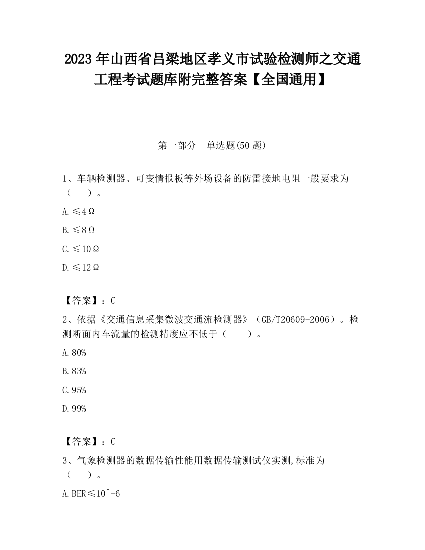 2023年山西省吕梁地区孝义市试验检测师之交通工程考试题库附完整答案【全国通用】