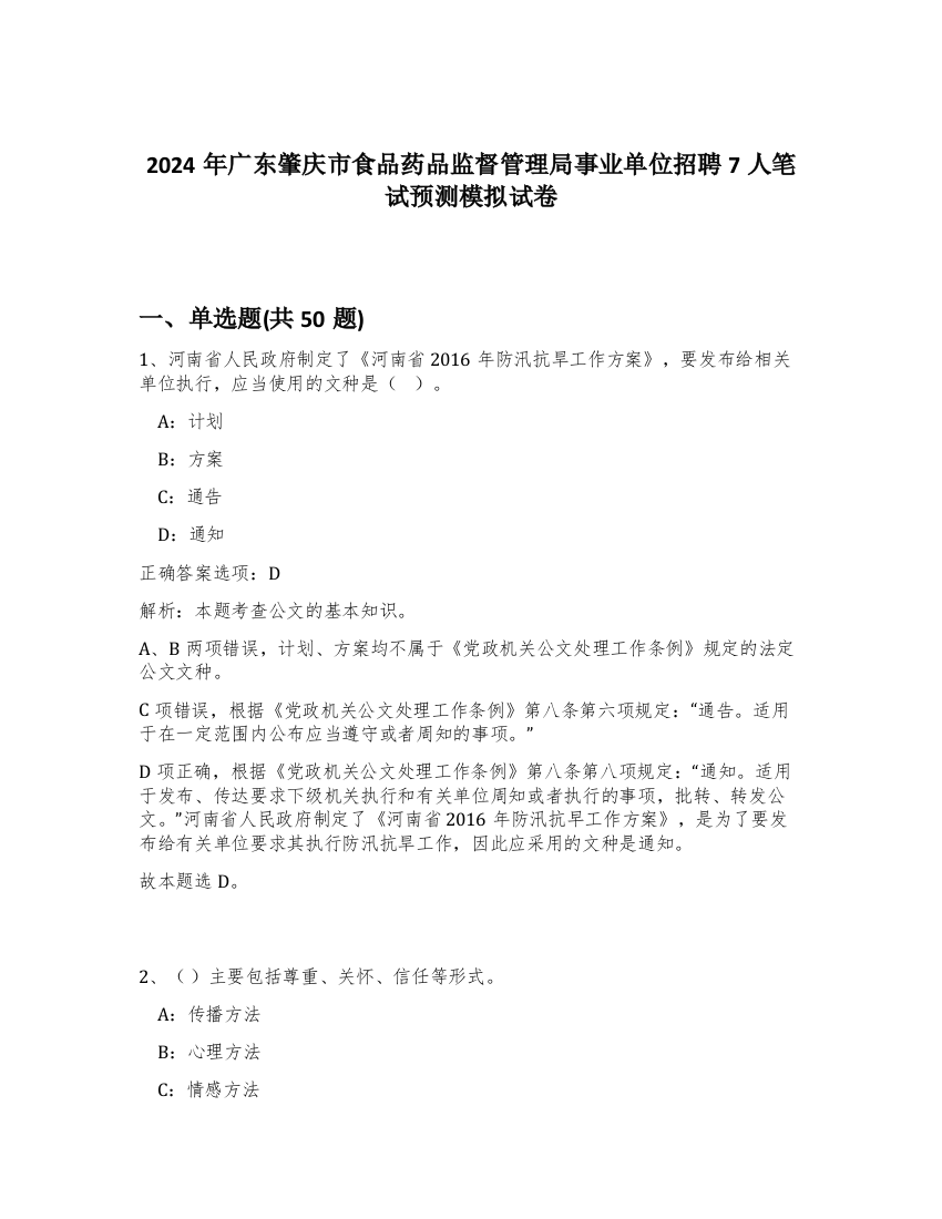 2024年广东肇庆市食品药品监督管理局事业单位招聘7人笔试预测模拟试卷-72