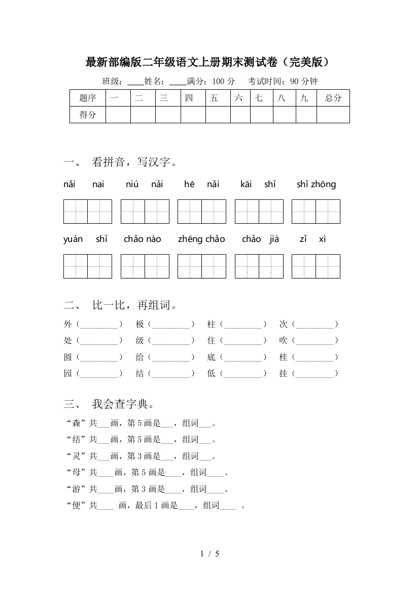 最新部编版二年级语文上册期末测试卷(完美版)