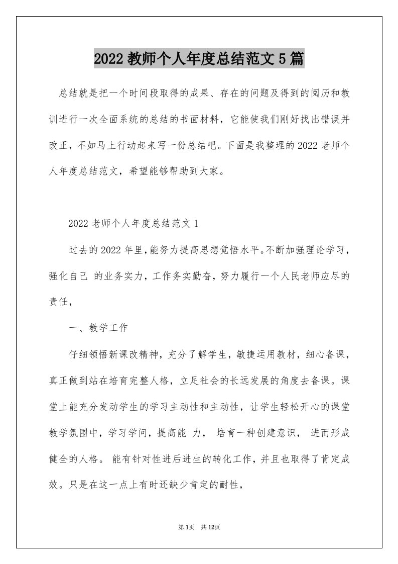 2022教师个人年度总结范文5篇