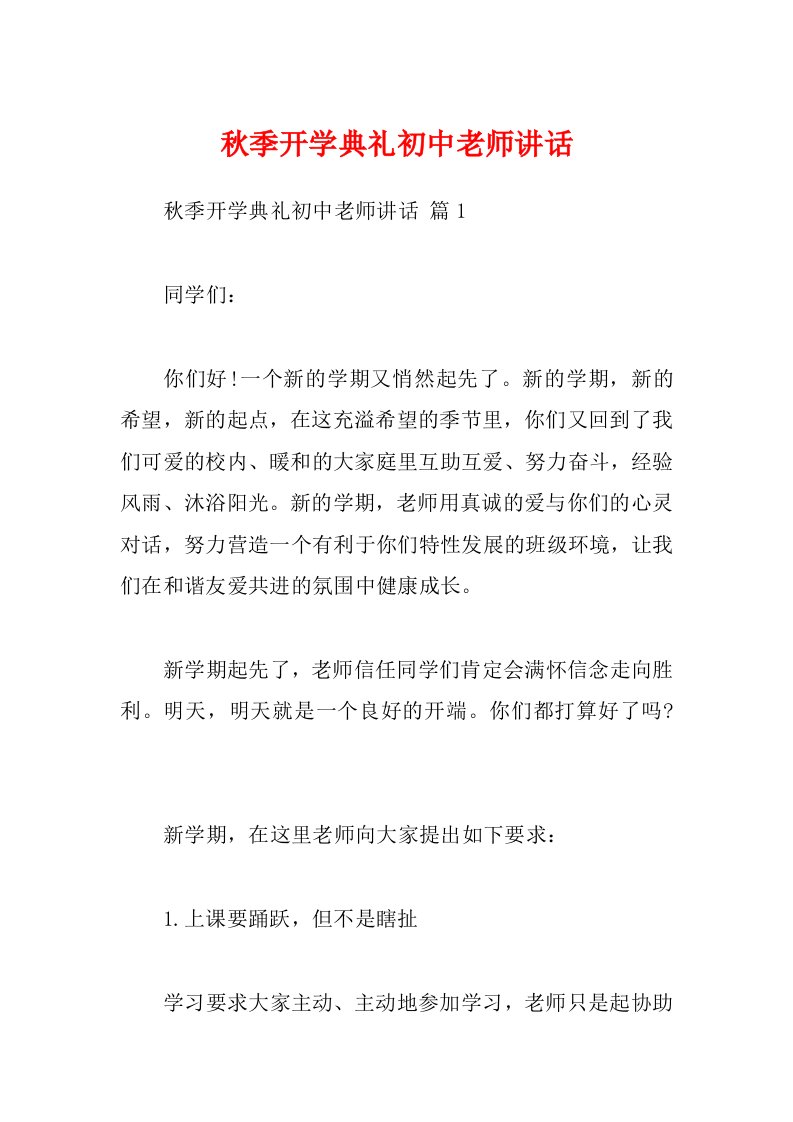 秋季开学典礼初中老师讲话