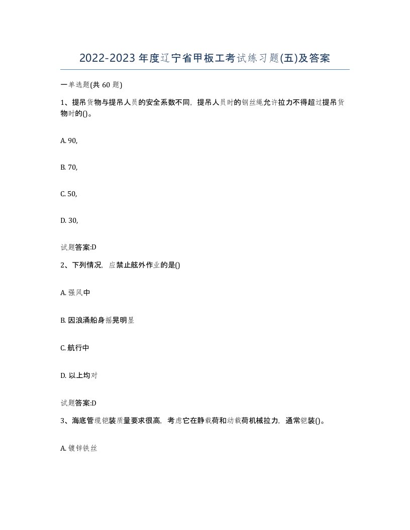 2022-2023年度辽宁省甲板工考试练习题五及答案