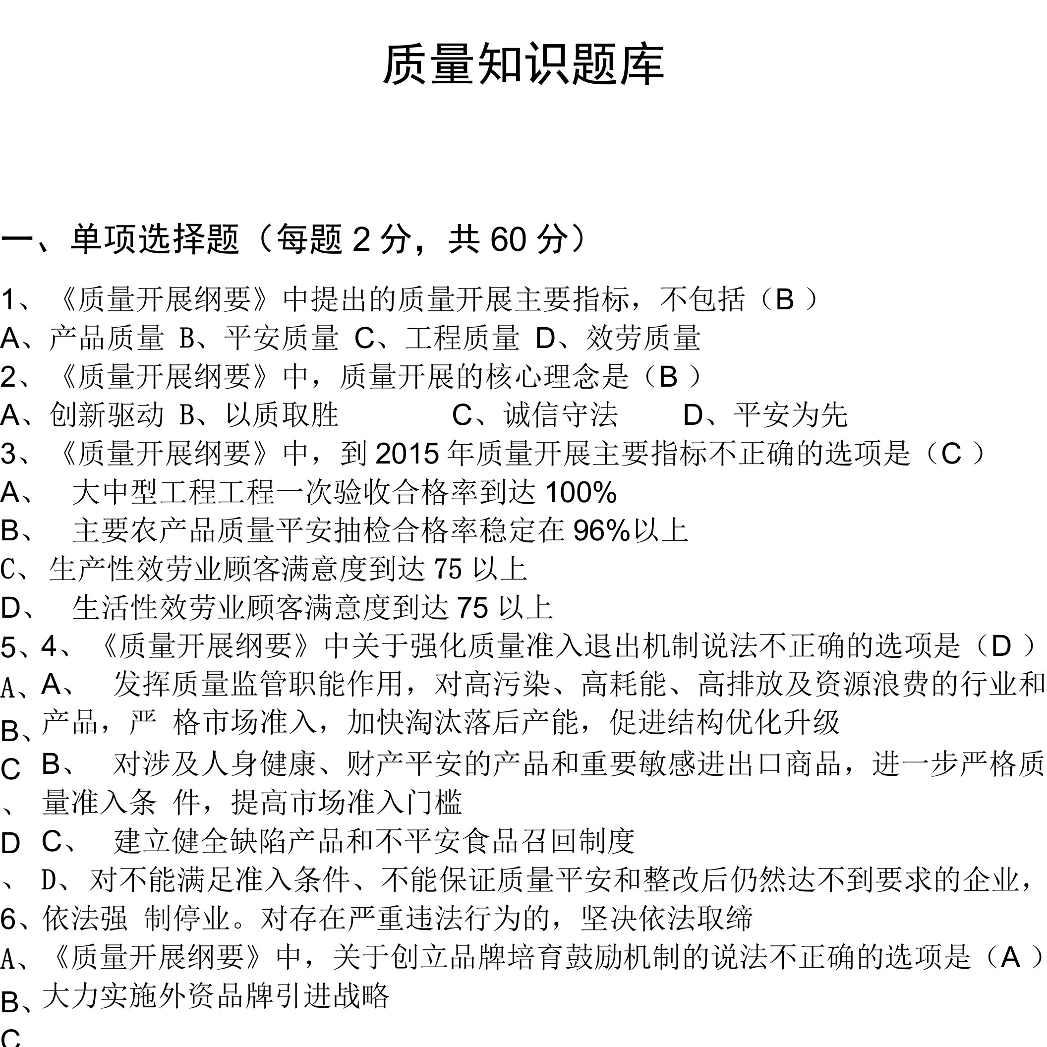 质量知识题库